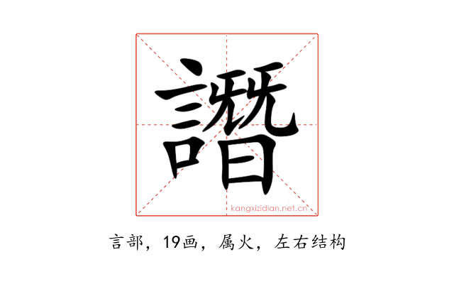 譖
