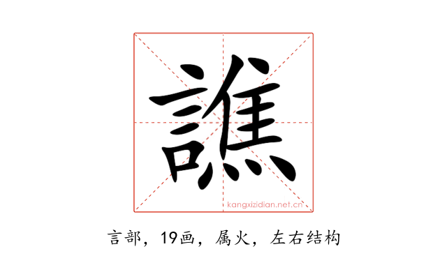 譙