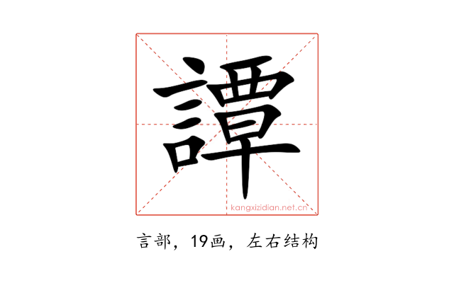 譚