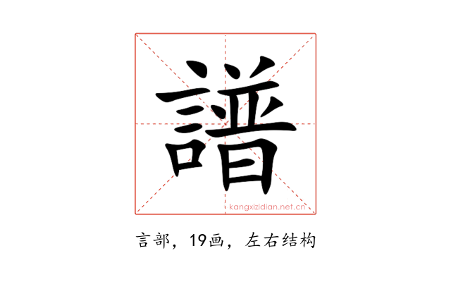 譜