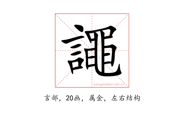 譝