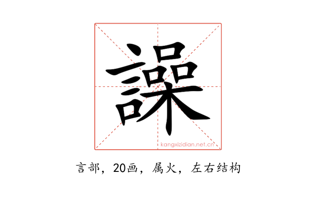 譟