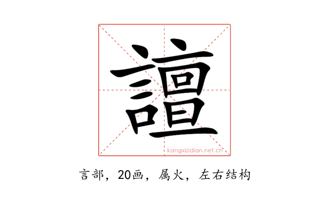 譠