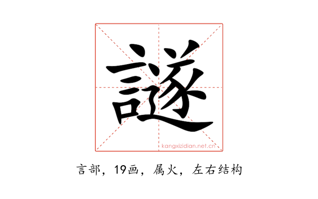 譢