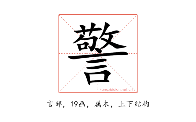 警