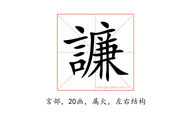 譧