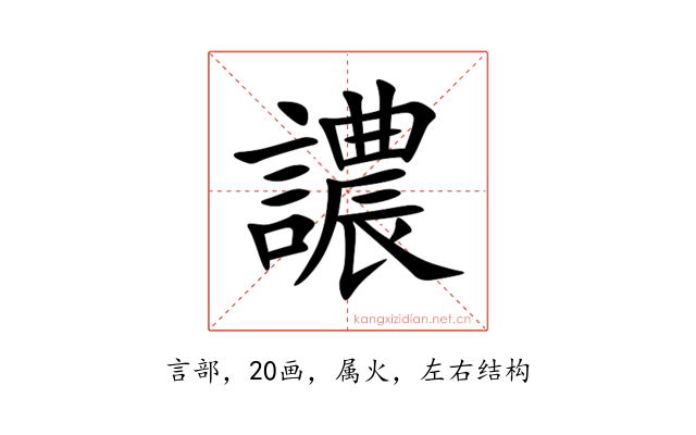 譨