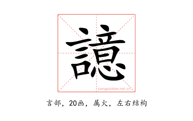 譩
