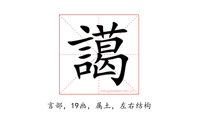 譪