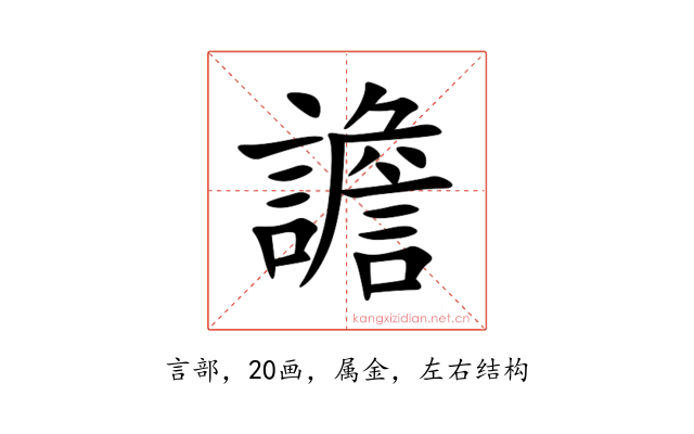 譫