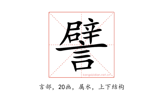 譬