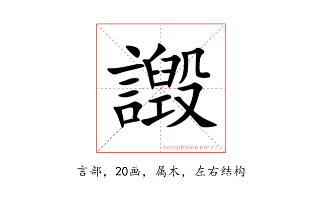 譭