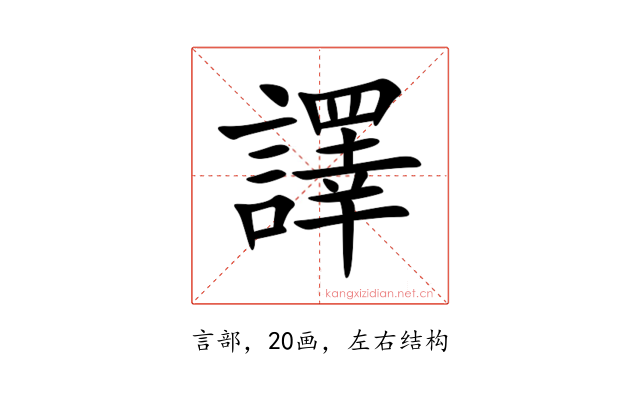 譯