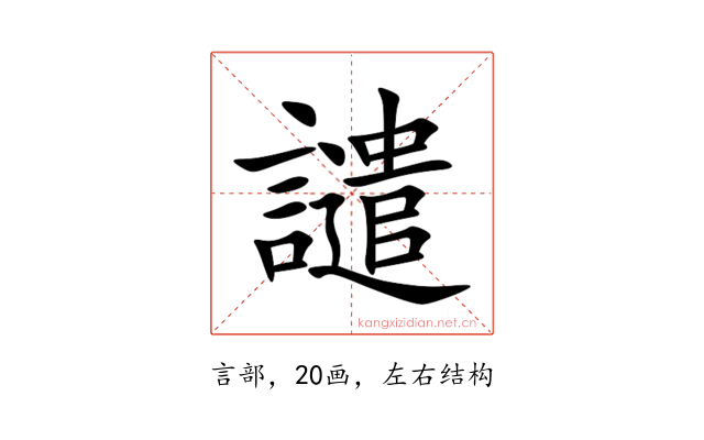 譴