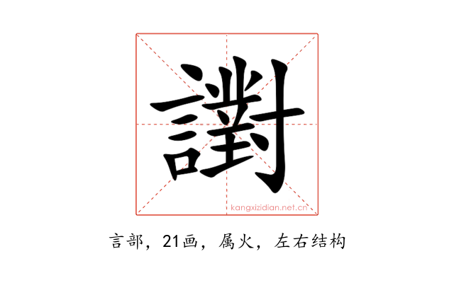 譵