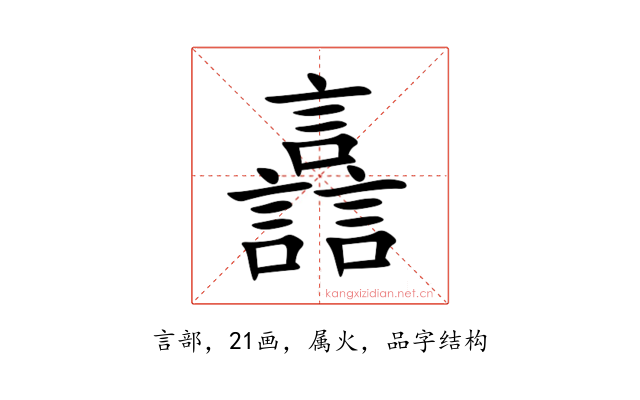 譶