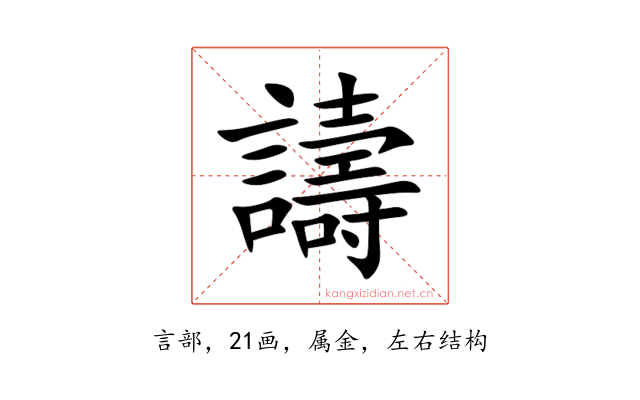 譸