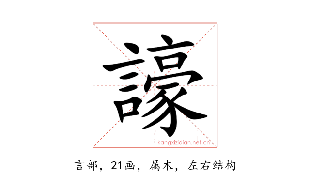 譹