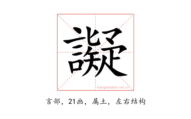 譺