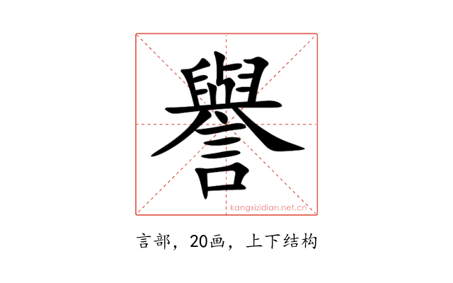 譽