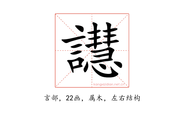譿