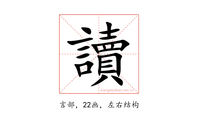 讀
