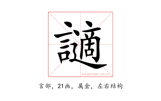 讁