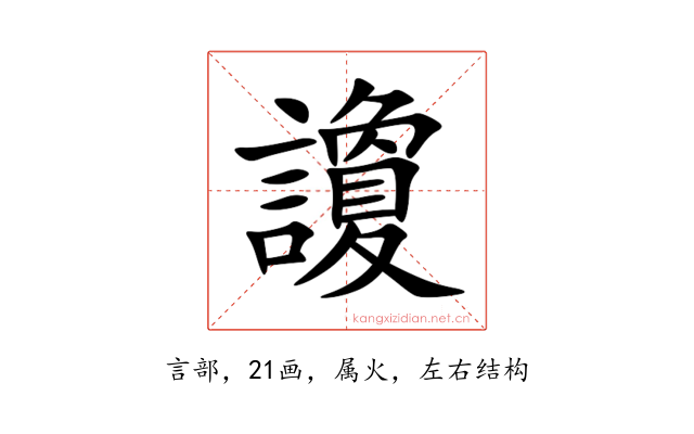 讂