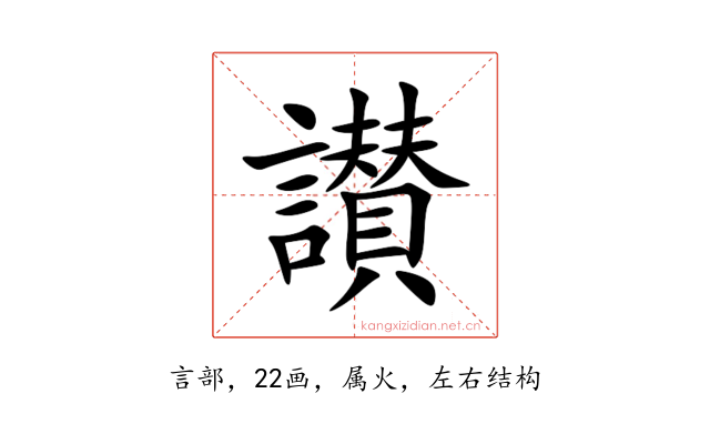 讃