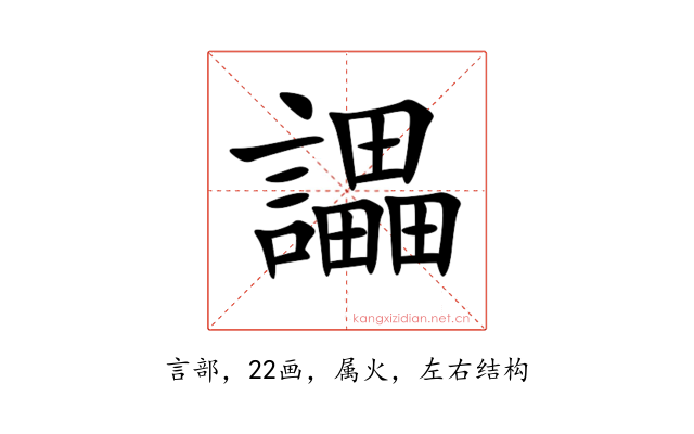 讄
