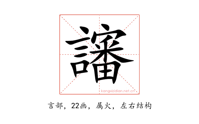 讅