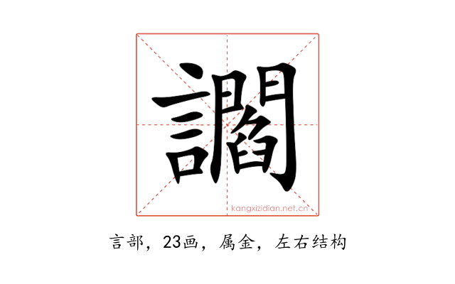 讇