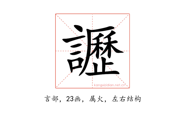 讈