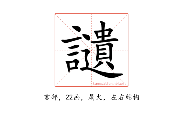讉