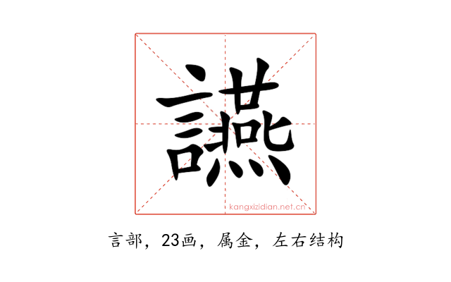 讌