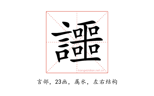 讍