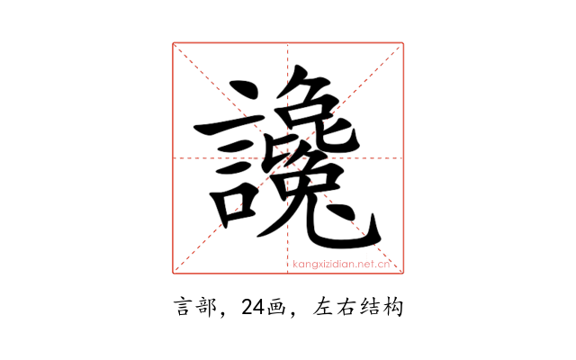讒