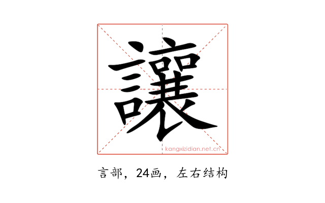 讓