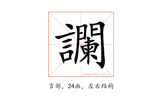讕