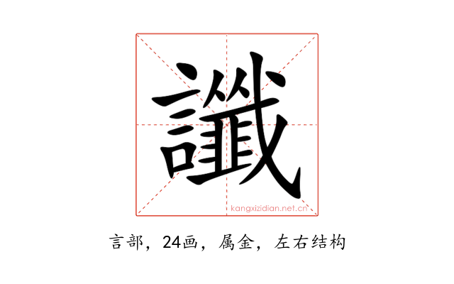 讖