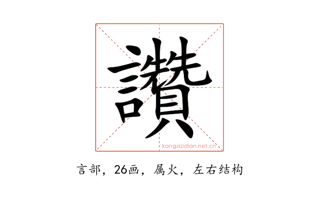 讚