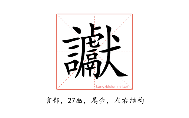讞