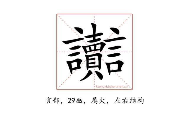 讟