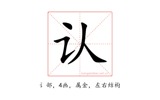 认