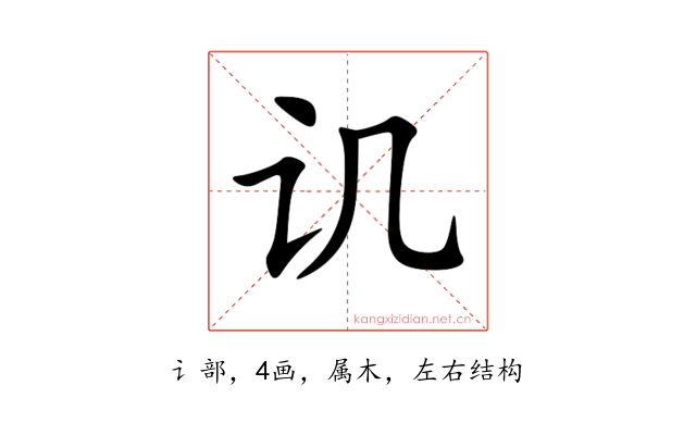 讥