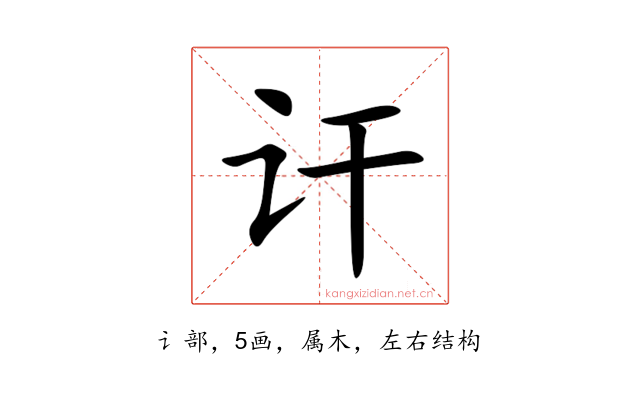 讦