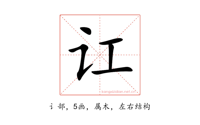讧