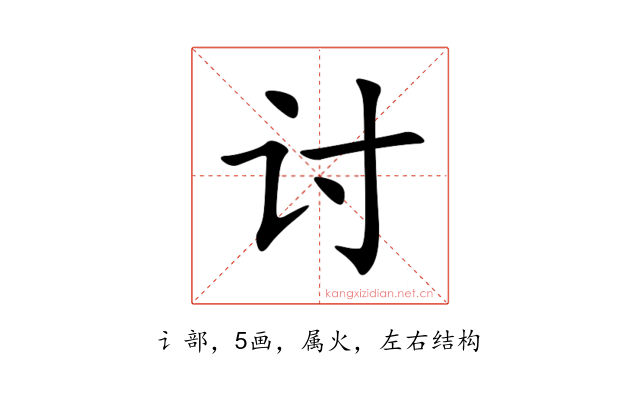 讨