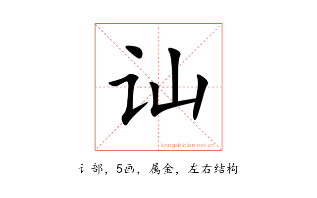 讪