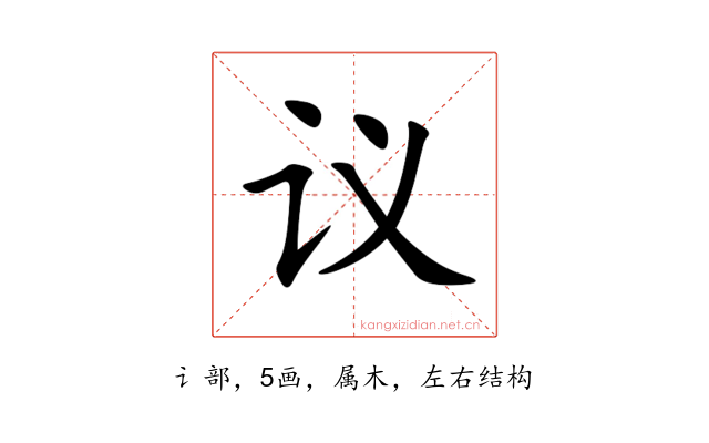 议